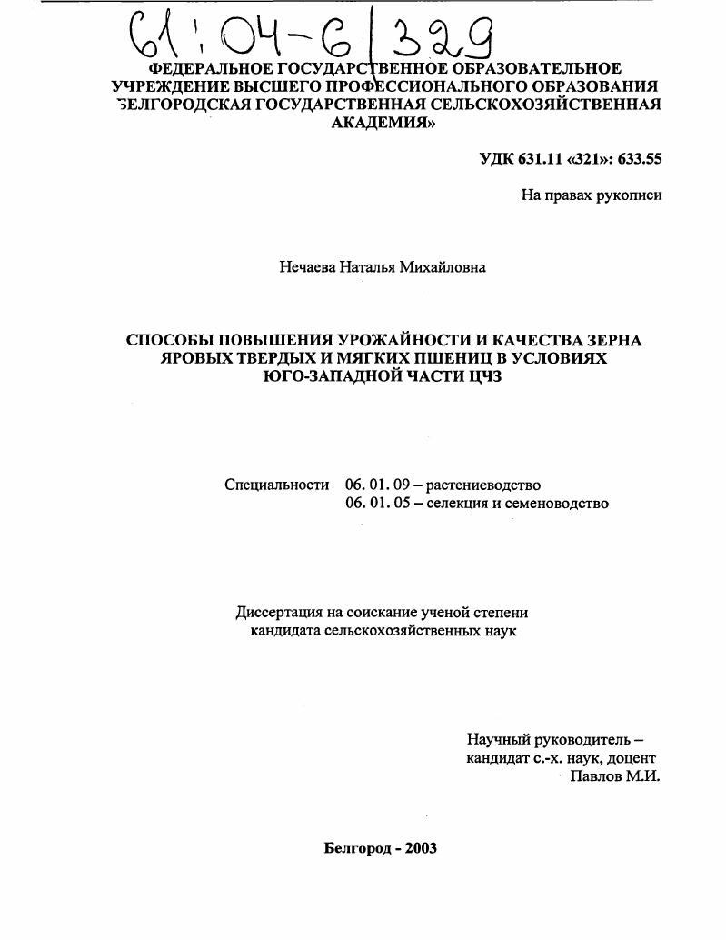 скачать диссертацию Способы повышения урожайности и качества зерна яровых твердых и мягких пшениц в условиях юго-западной части ЦЧЗ Способы повышения урожайности и качества зерна яровых твердых и мягких пшениц в условиях юго-западной части ЦЧЗ