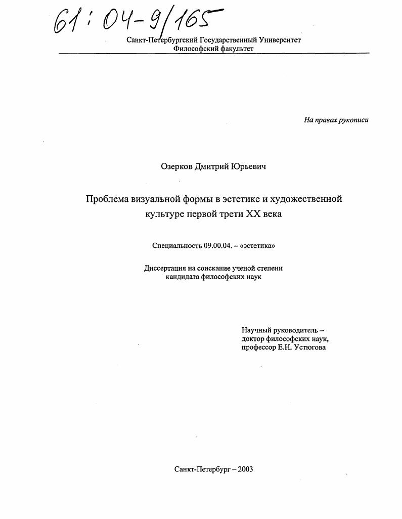 Проблема визуальной формы в эстетике и художественной культуре первой трети XX века