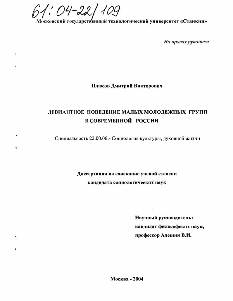 скачать диссертацию Девиантное поведение малых молодежных групп в современной России Девиантное поведение малых молодежных групп в современной России
