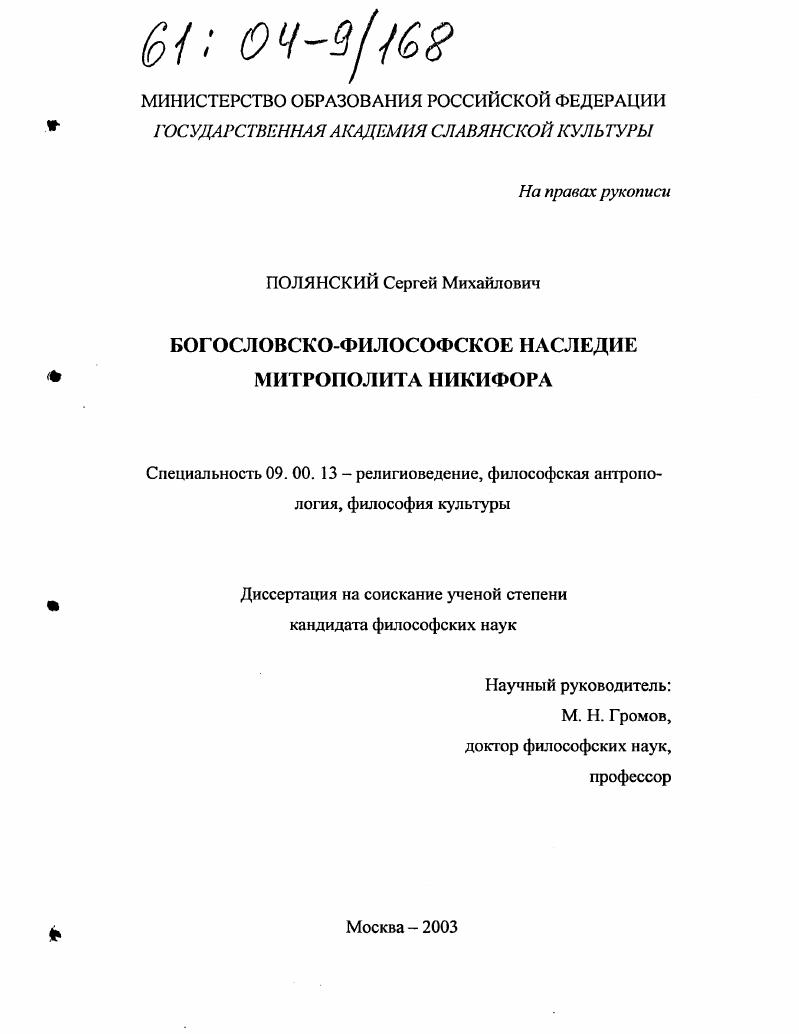 Богословско-философское наследие митрополита Никифора