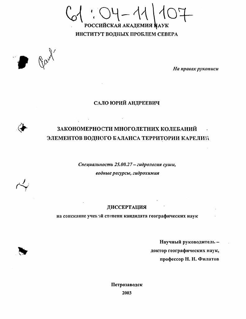 Закономерности многолетних колебаний элементов водного баланса территории Карелии