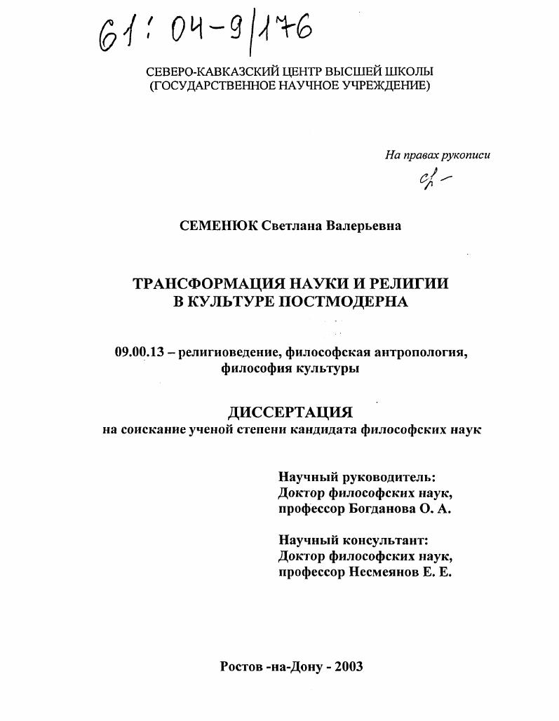 Трансформация науки и религии в культуре постмодерна