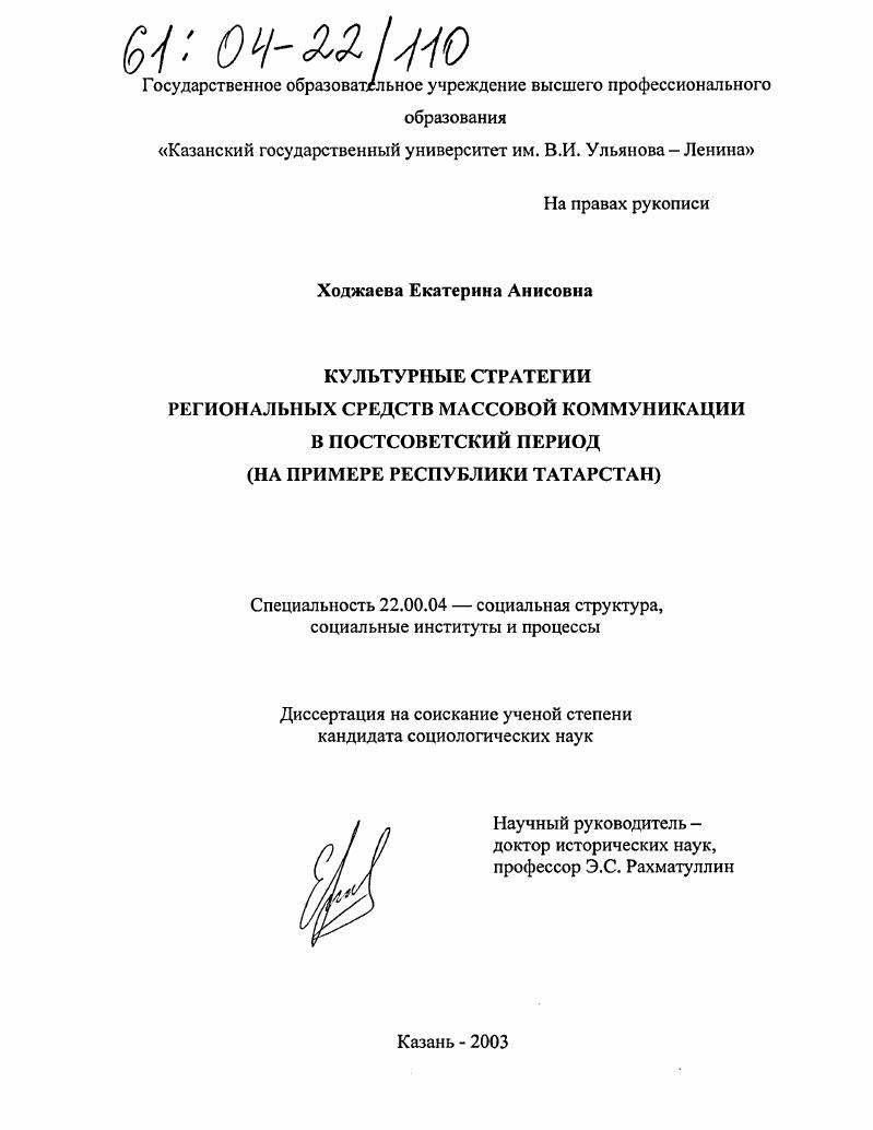 Культурные стратегии региональных средств массовой коммуникации в постсоветский период : На примере Республики Татарстан