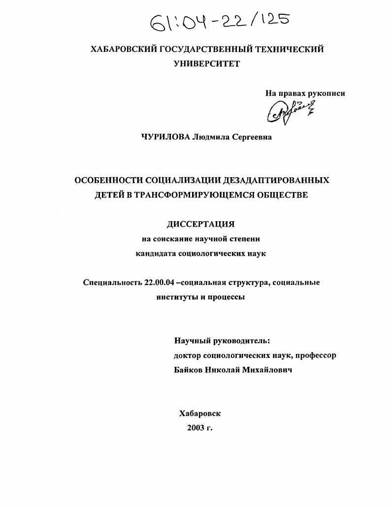 Особенности социализации дезадаптированных детей в трансформирующемся обществе