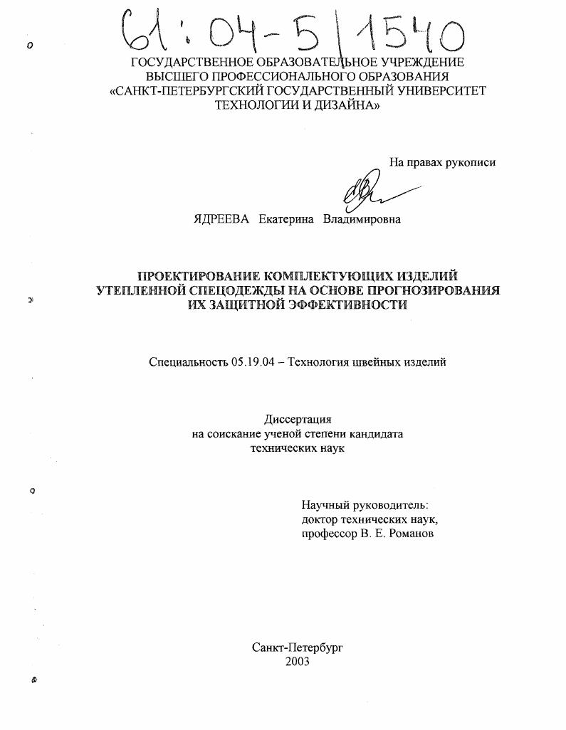 скачать диссертацию Проектирование комплектующих изделий утепленной спецодежды на основе прогнозирования их защитной эффективности Проектирование комплектующих изделий утепленной спецодежды на основе прогнозирования их защитной эффективности