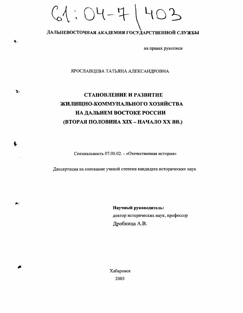 Становление и развитие жилищно-коммунального хозяйства на Дальнем Востоке России : Вторая половина XIX-начало XX вв.