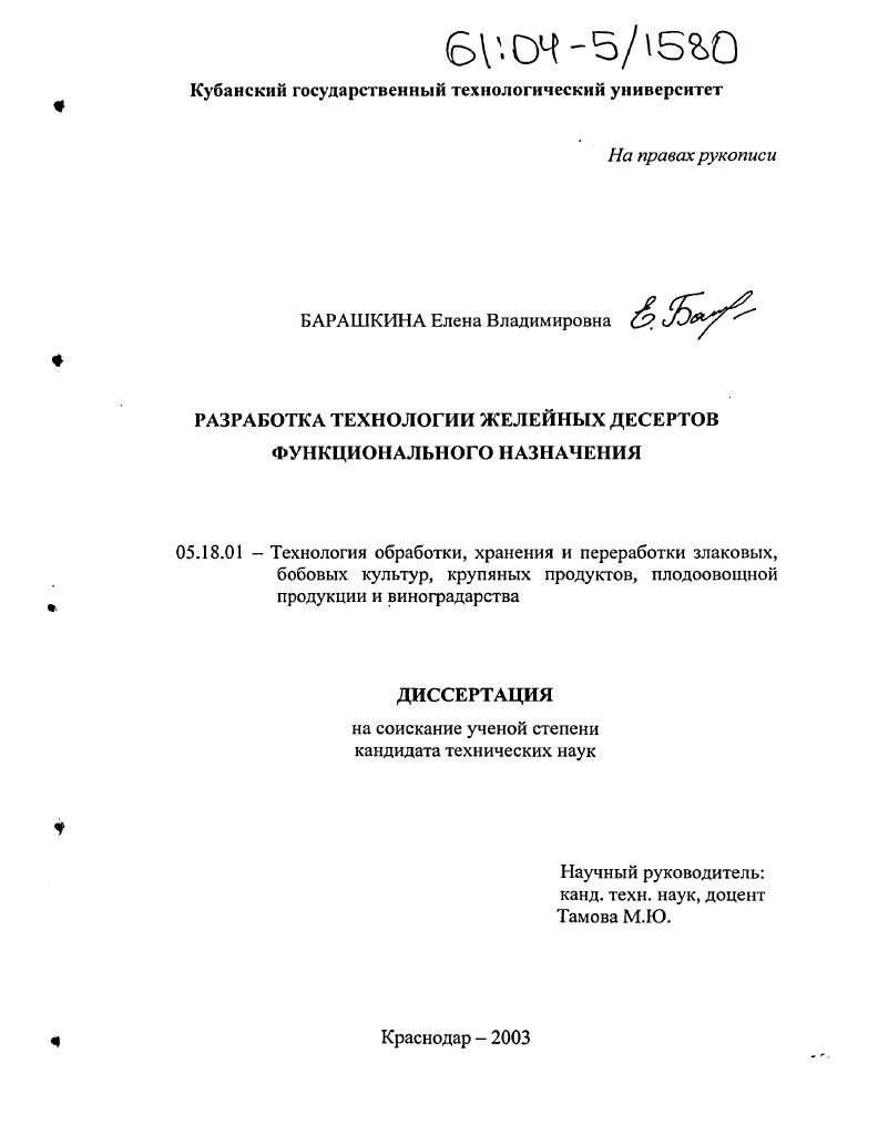 Разработка технологии желейных десертов функционального назначения