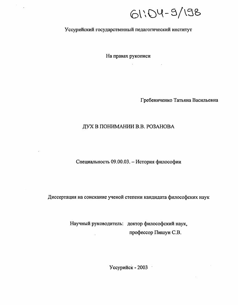 Дух в понимании В.В. Розанова