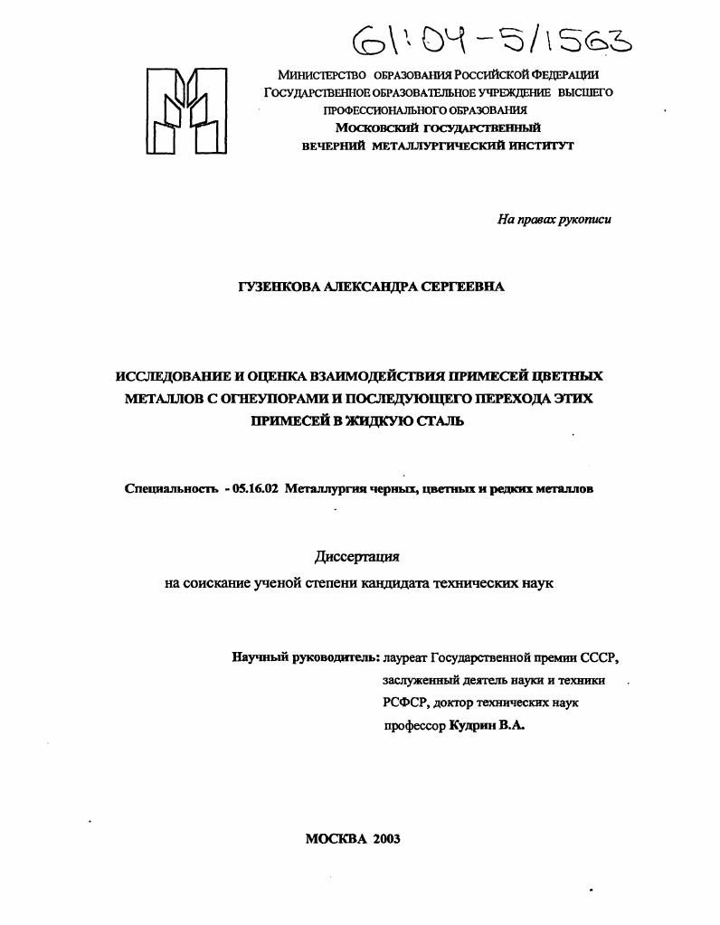 Исследование и оценка взаимодействия примесей цветных металлов с огнеупорами и последующего перехода этих примесей в жидкую сталь
