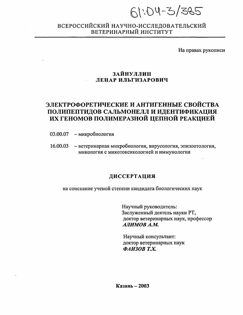 Электрофоретические и антигенные свойства полипептидов сальмонелл и идентификация их геномов полимеразной цепной реакцией