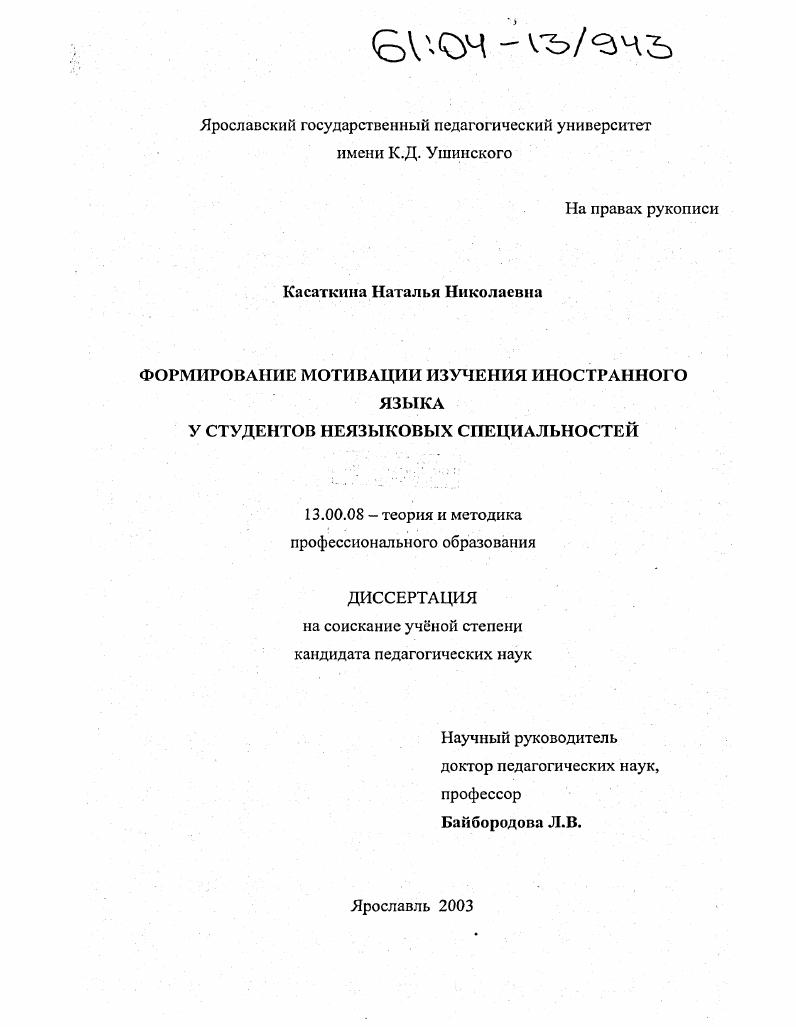 скачать диссертацию Формирование мотивации изучения иностранного языка у студентов неязыковых специальностей Формирование мотивации изучения иностранного языка у студентов неязыковых специальностей
