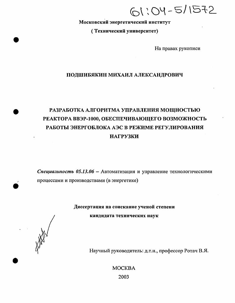 Разработка алгоритма управления мощностью реактора ВВЭР-1000, обеспечивающего возможность работы энергоблока АЭС в режиме регулирования нагрузки