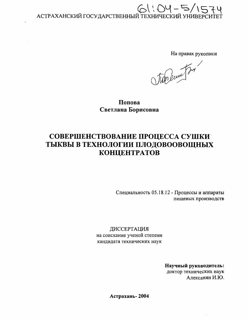 Совершенствование процесса сушки тыквы в технологии плодовоовощных концентратов
