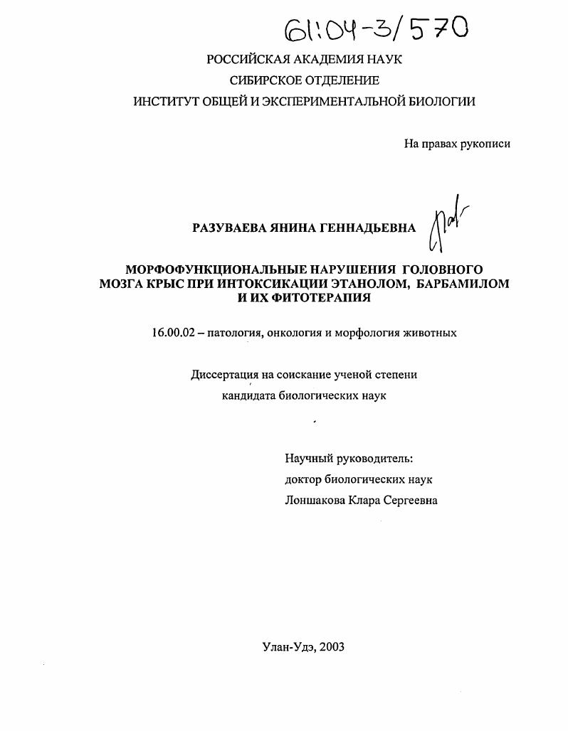 Морфофункциональные нарушения головного мозга крыс при интоксикации этанолом, барбамилом и их фитотерапия