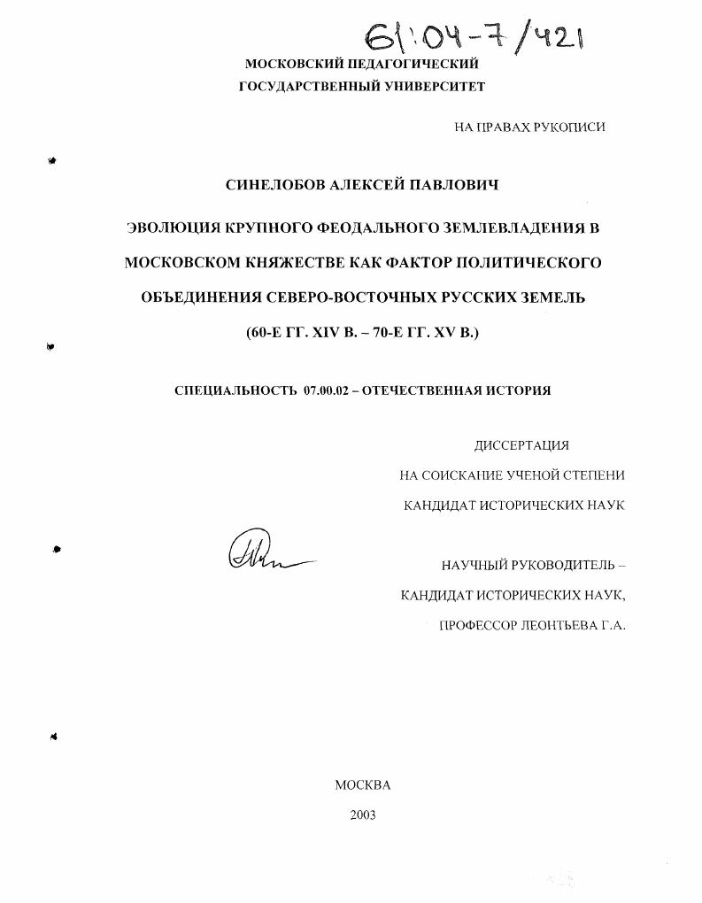 Эволюция крупного феодального землевладения в Московском княжестве как фактор политического объединения Северо-Восточных русских земель : 60-е гг. XIV в. - 70-е гг. XV в.