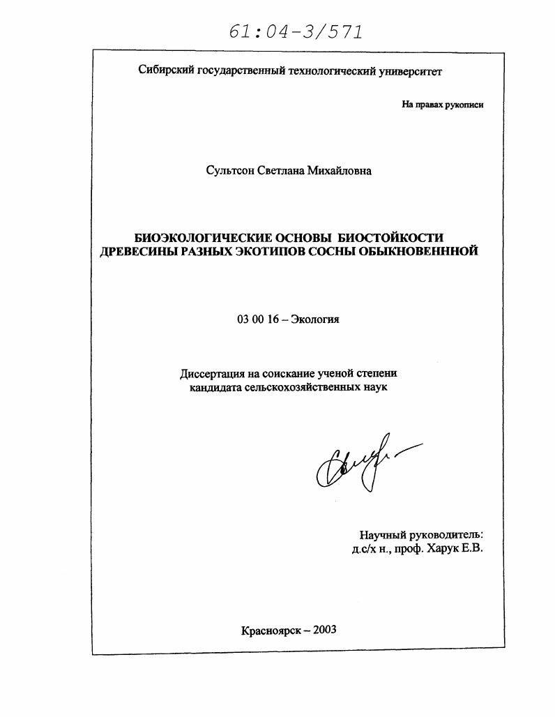 Биоэкологические основы биостойкости древесины разных экотипов сосны обыкновенной