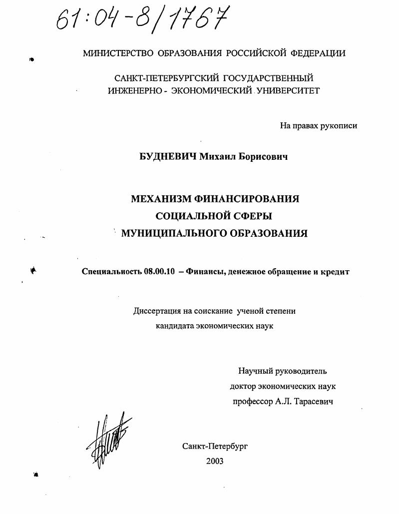 Механизм финансирования социальной сферы муниципального образования