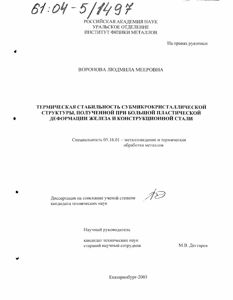 Термическая стабильность субмикрокристаллической структуры, полученной при большой пластической деформации железа и конструкционной стали