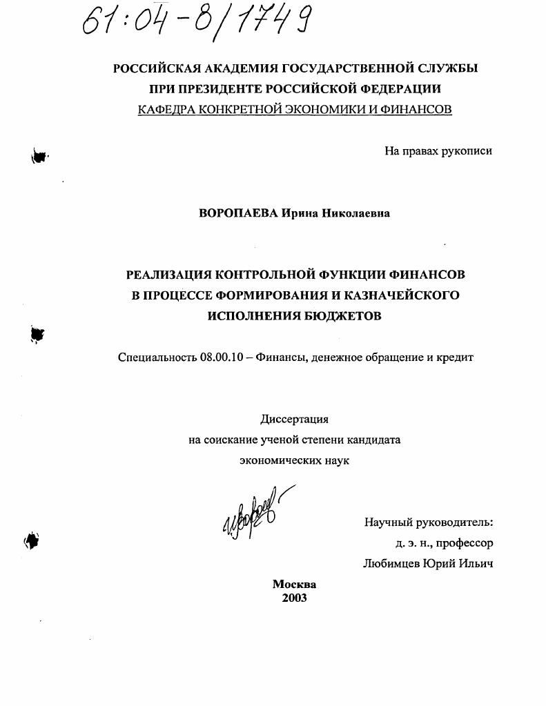 Реализация контрольной функции финансов в процессе формирования и казначейского исполнения бюджетов
