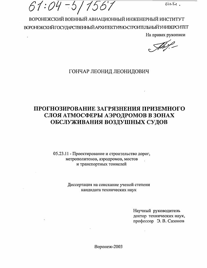 Прогнозирование загрязнения приземного слоя атмосферы аэродромов в зонах обслуживания воздушных судов