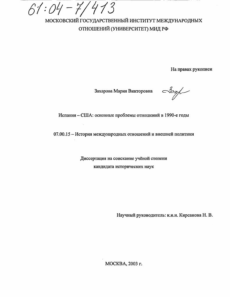 Испания - США: основные проблемы отношений в 1990-е годы
