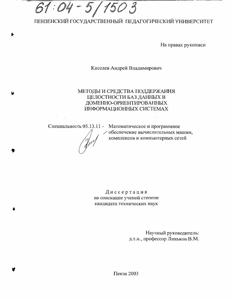 Методы и средства поддержания целостности баз данных в доменно-ориентированных информационных системах