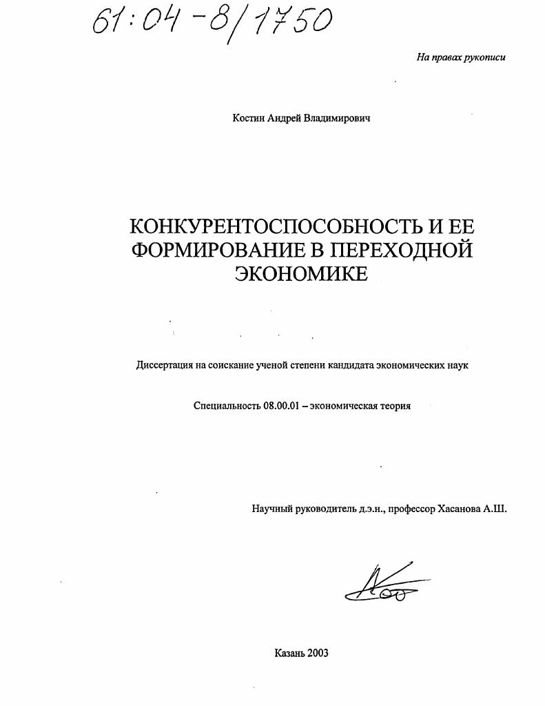 скачать диссертацию Конкурентоспособность и ее формирование в переходной экономике Конкурентоспособность и ее формирование в переходной экономике