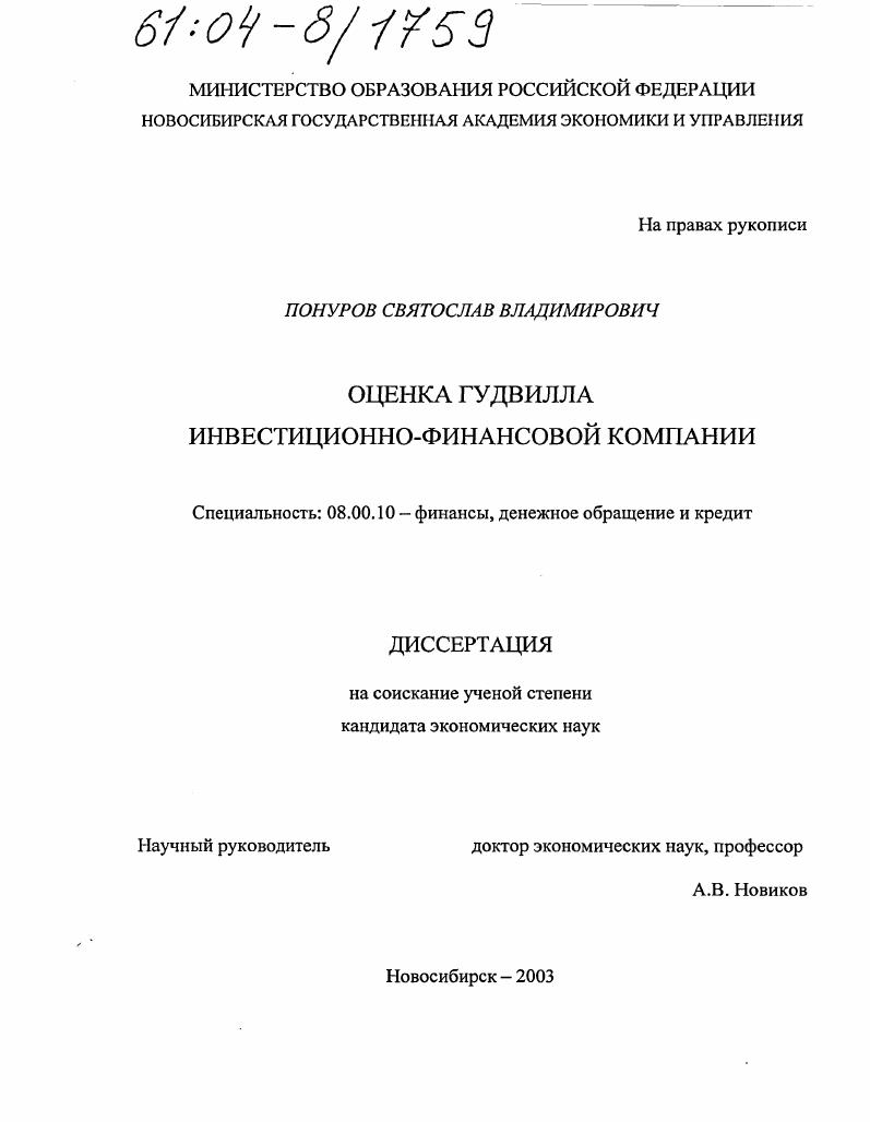 скачать диссертацию Оценка гудвилла инвестиционно-финансовой компании Оценка гудвилла инвестиционно-финансовой компании