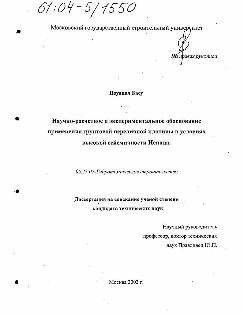 Научно-расчетное и экспериментальное обоснование применения грунтовой переливной плотины в условиях высокой сейсмичности Непала