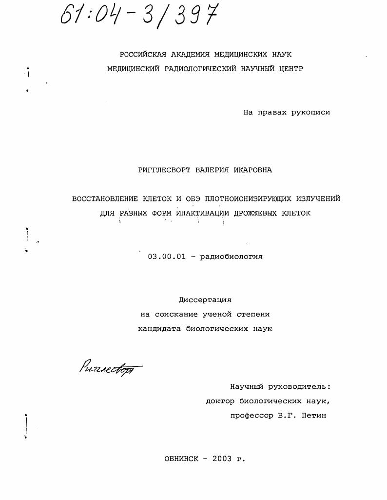 скачать диссертацию Восстановление клеток и ОБЭ плотноионизирующих излучений для разных форм инактивации дрожжевых клеток Восстановление клеток и ОБЭ плотноионизирующих излучений для разных форм инактивации дрожжевых клеток