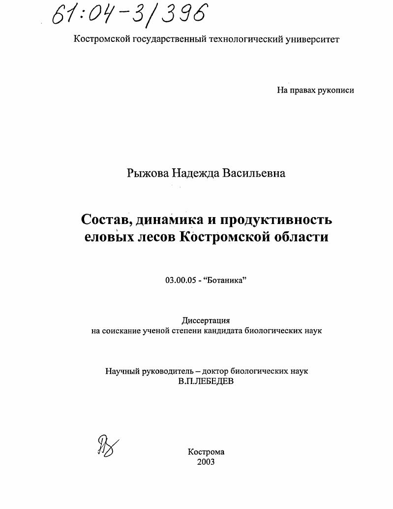 Состав, динамика и продуктивность еловых лесов Костромской области