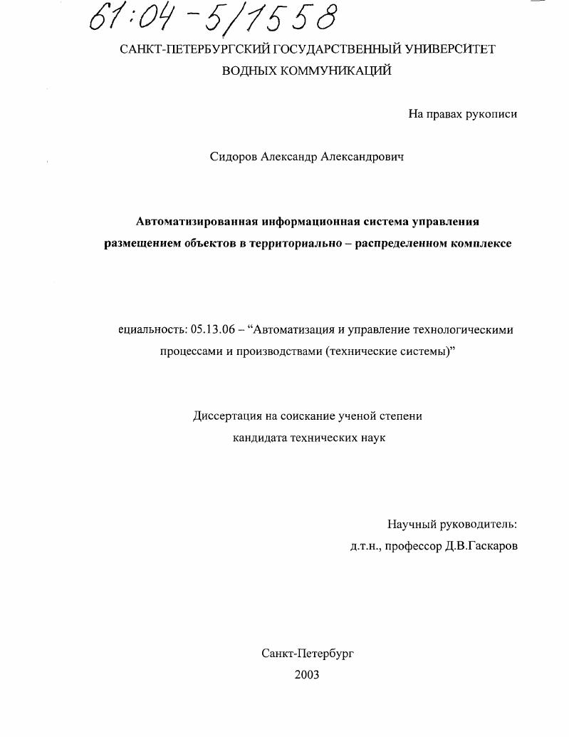 скачать диссертацию Автоматизированная информационная система управления размещением объектов в территориально-распределенном комплексе Автоматизированная информационная система управления размещением объектов в территориально-распределенном комплексе