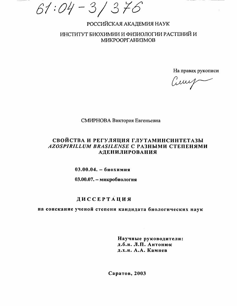 скачать диссертацию Свойства и регуляция глутаминсинтетазы Azospirillum brasilense с разными степенями аденилирования Свойства и регуляция глутаминсинтетазы Azospirillum brasilense с разными степенями аденилирования