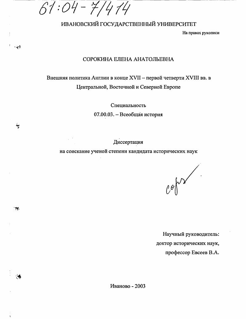 скачать диссертацию Внешняя политика Англии в конце XVII - первой четверти XVIII вв. в Центральной, Восточной и Северной Европе Внешняя политика Англии в конце XVII - первой четверти XVIII вв. в Центральной, Восточной и Северной Европе