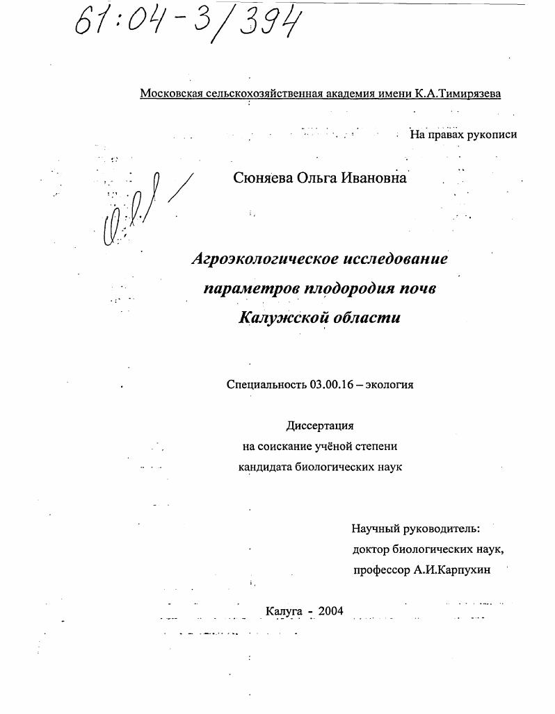 Агроэкологическое исследование параметров плодородия почв Калужской области