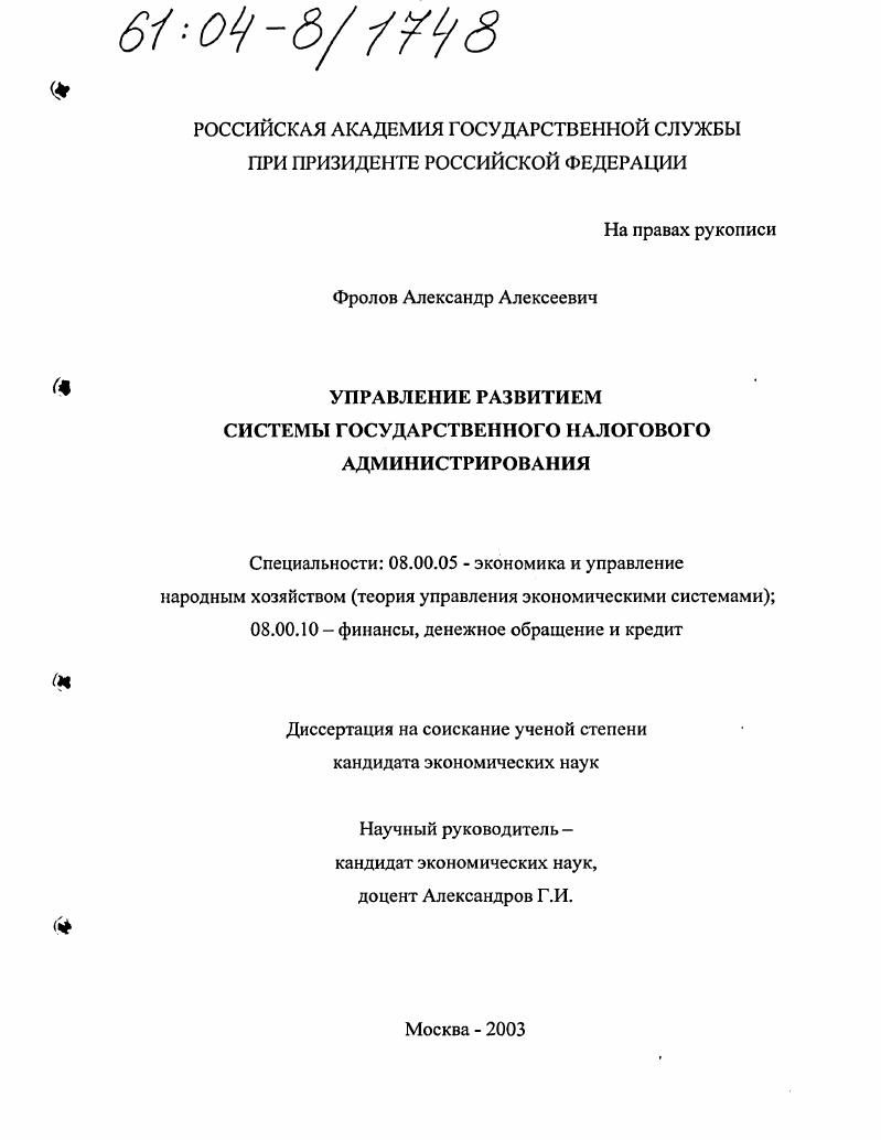 Управление развитием системы государственного налогового администрирования