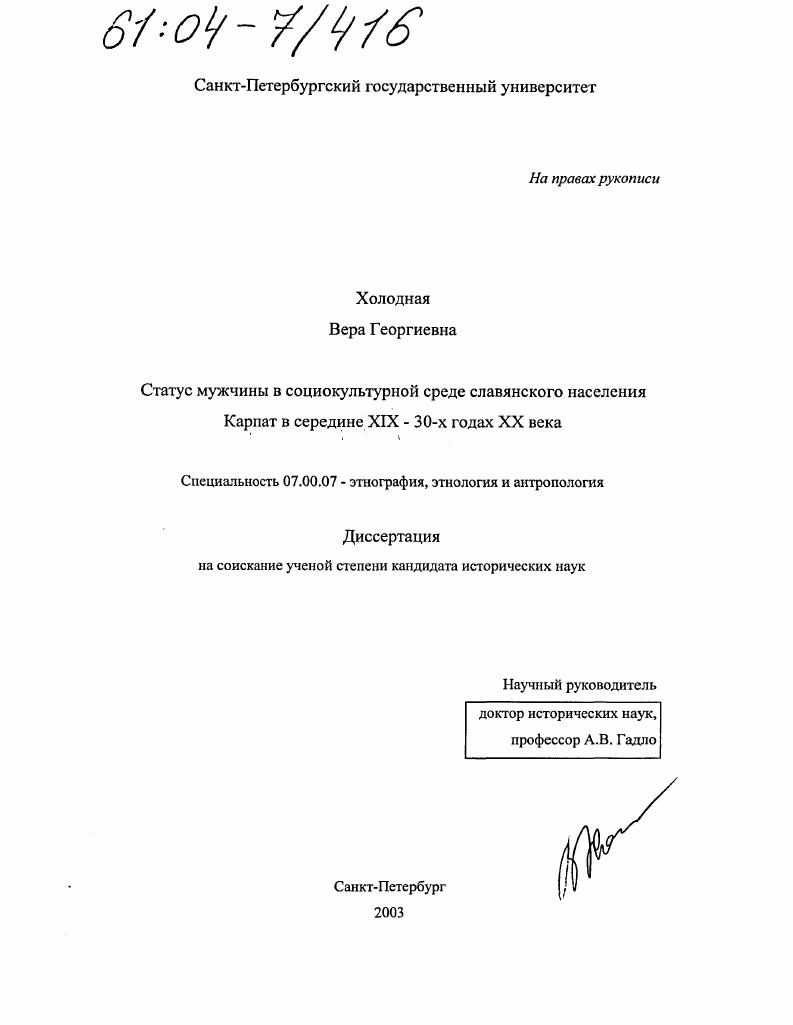 Статус мужчины в социокультурной среде славянского населения Карпат в середине XIX - 30-х годах XX века