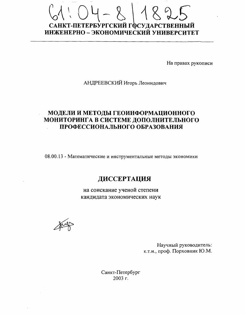 Модели и методы геоинформационного мониторинга в системе дополнительного профессионального образования
