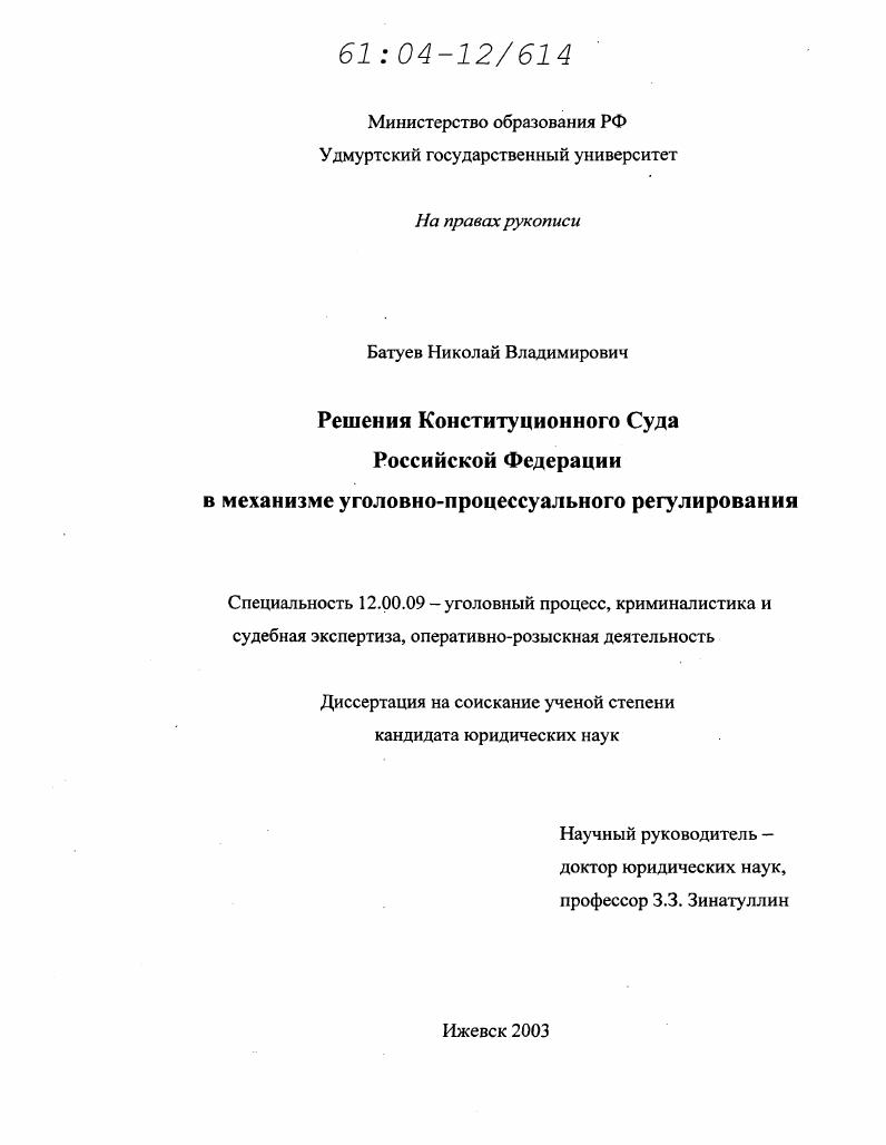 Решения конституционного суда Российской Федерации в механизме уголовно-процессуального регулирования