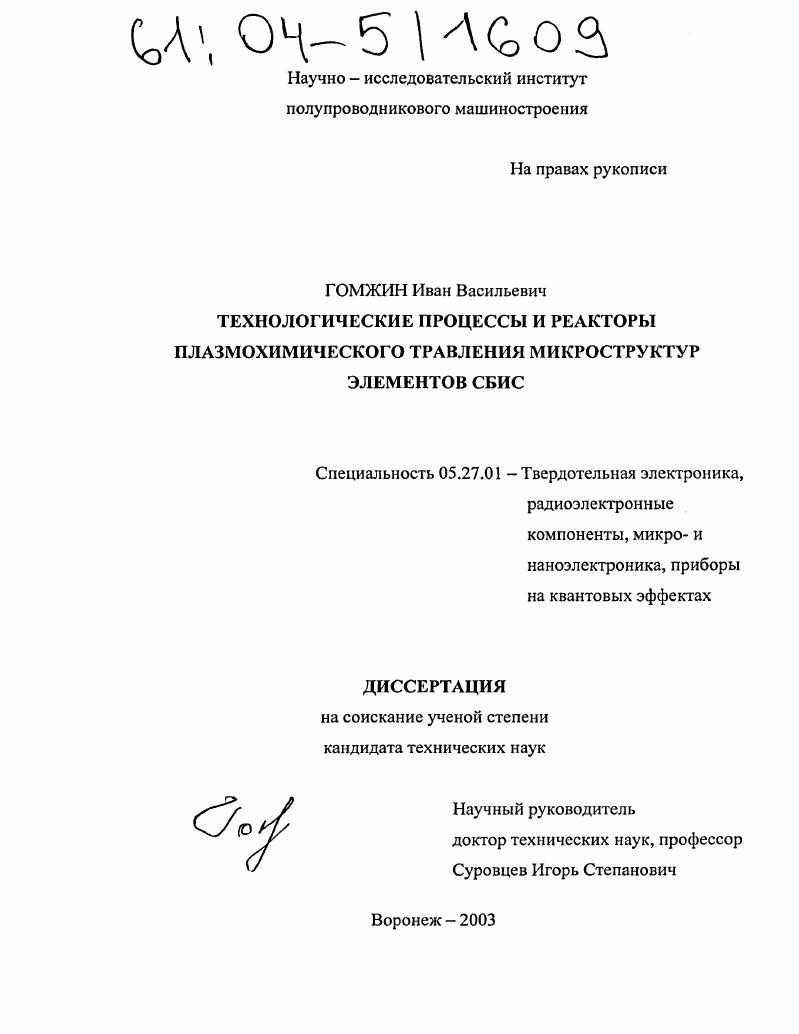 Технологические процессы и реакторы плазмохимического травления микроструктур элементов СБИС