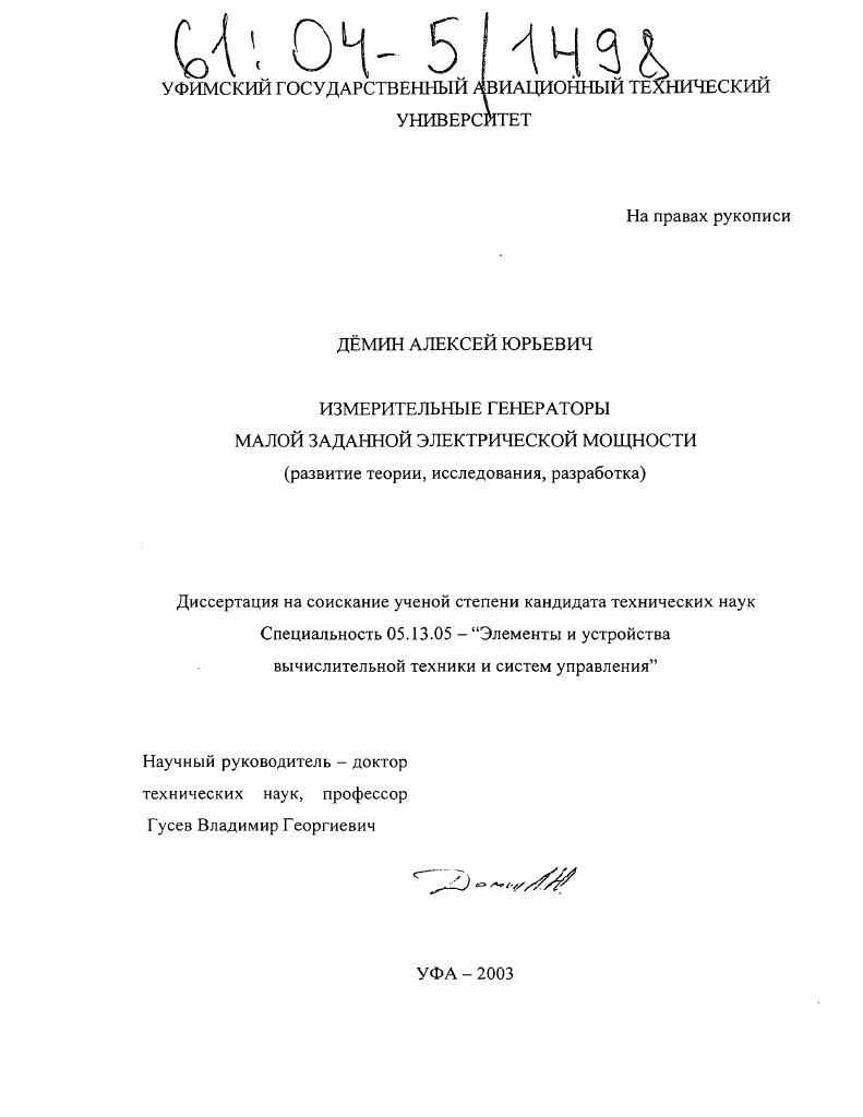 Измерительные генераторы малой заданной электрической мощности : Развитие теории, исследования и разработка