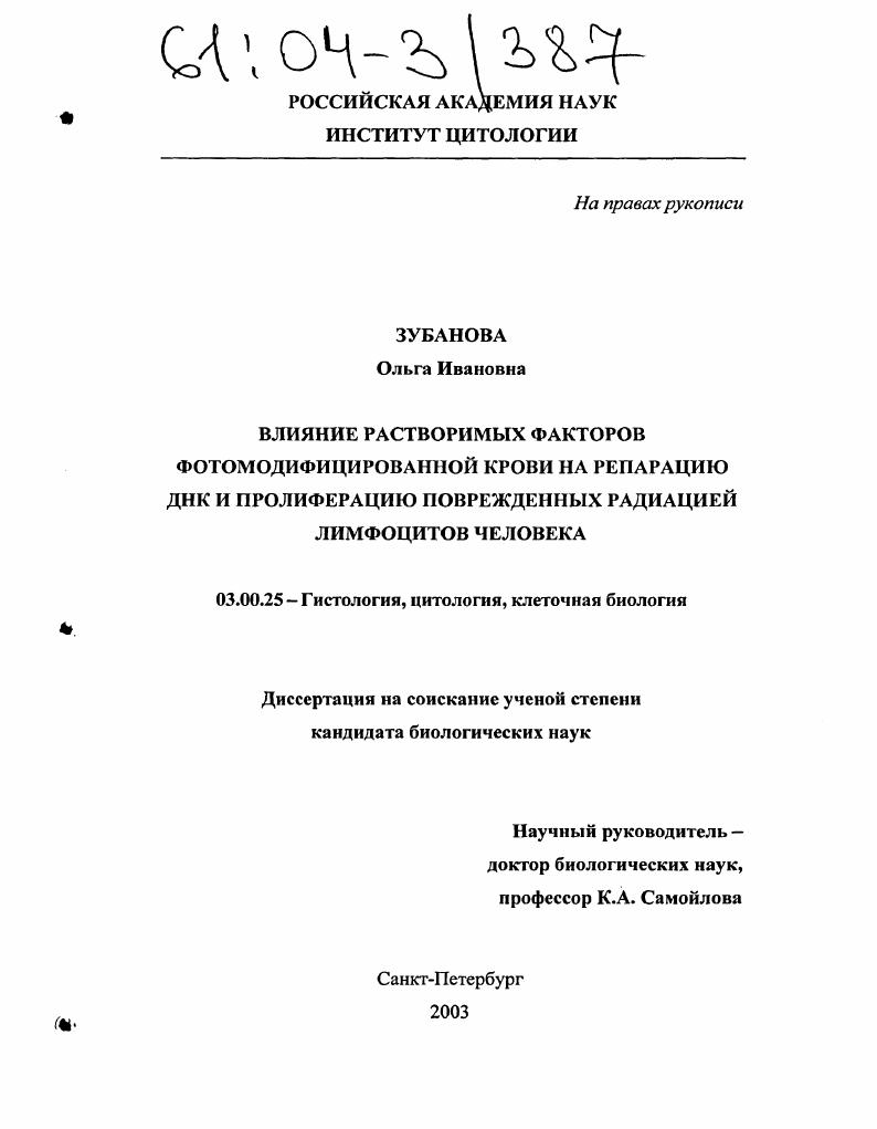 Влияние растворимых факторов фотомодифицированной крови на репарацию ДНК и пролиферацию поврежденных радиацией лимфоцитов человека