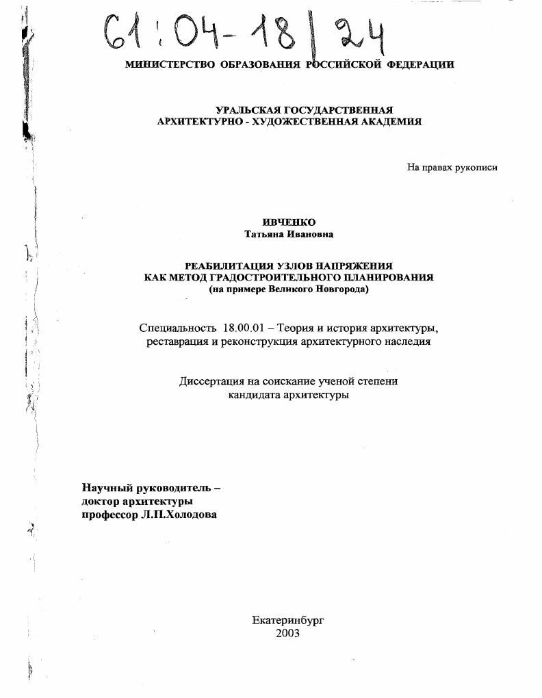 Реабилитация узлов напряжения как метод градостроительного планирования : На примере Великого Новгорода