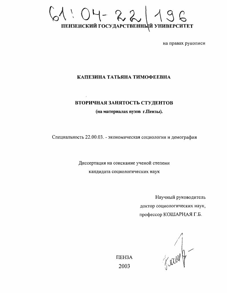 Вторичная занятость студентов : На материалах вузов г. Пензы
