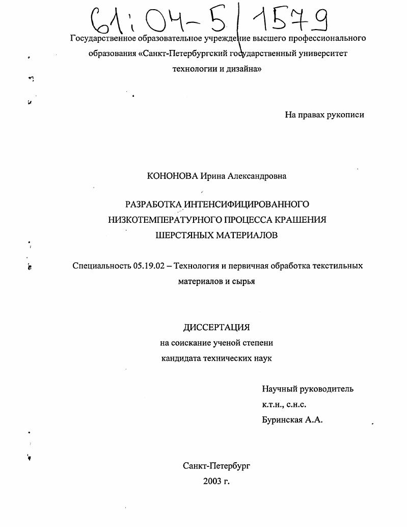 Разработка интенсифицированного низкотемпературного процесса крашения шерстяных материалов