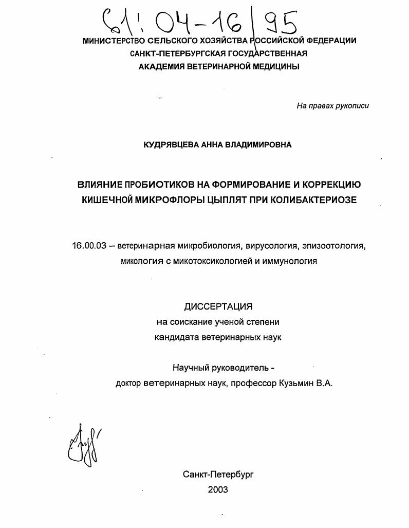 Влияние пробиотиков на формирование и коррекцию кишечной микрофлоры цыплят при колибактериозе