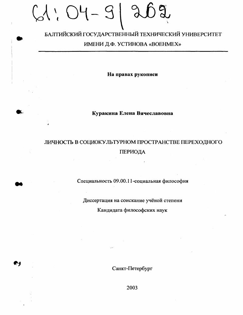 Личность в социокультурном пространстве переходного периода