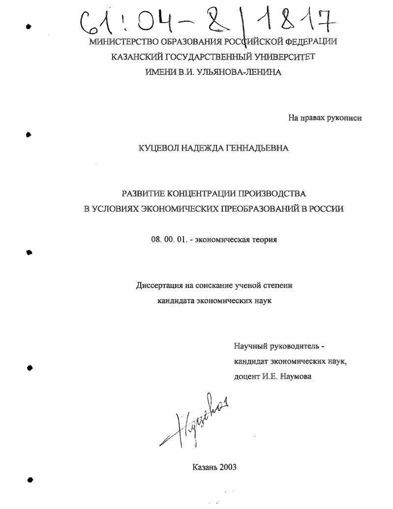 скачать диссертацию Развитие концентрации производства в условиях экономических преобразований в России Развитие концентрации производства в условиях экономических преобразований в России