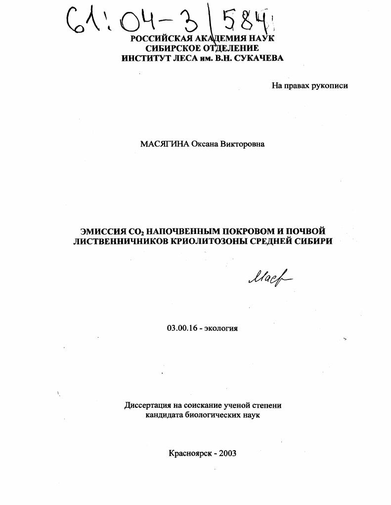 скачать диссертацию Эмиссия CO2 напочвенным покровом и почвой лиственничников криолитозоны Средней Сибири Эмиссия CO2 напочвенным покровом и почвой лиственничников криолитозоны Средней Сибири