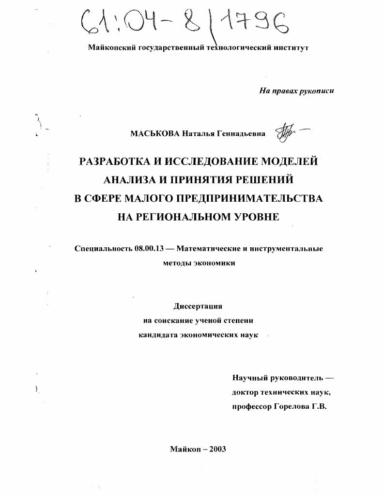 Разработка и исследование моделей анализа и принятия решений в сфере малого предпринимательства на региональном уровне